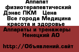 Аппапат  физиотерапевтический Дэнас-ПКМ › Цена ­ 9 999 - Все города Медицина, красота и здоровье » Аппараты и тренажеры   . Ненецкий АО